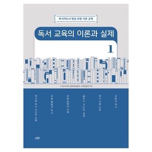 독서 교육의 이론과 실제 1, 스푼북, (사)한우리독서문화운동본부 교재집필연구회