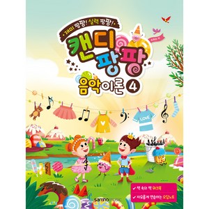 캔디팡팡 음악이론 4:재미 팡팡! 실력 팡팡!, 조희순, 삼호뮤직