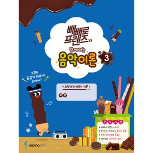 빼빼로 프렌즈와 함께하는 음악이론 3, 삼호, 편집부