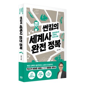 썬킴의 세계사 완전 정복:패권전쟁으로 이해하는 역사의 흐름, 알에이치코리아, 썬킴