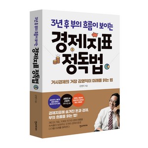 3년 후 부의 흐름이 보이는경제지표 정독법:거시경제의 거장 김영익이 미래를 읽는 법, 한스미디어, 김영익