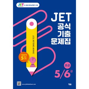 JET 공식 기출문제집 5/6급(초급):기출문제 5세트 수록, YBM