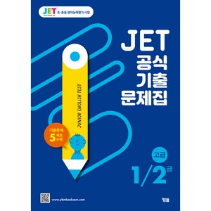 JET 공식 기출문제집 1/2급(고급):기출문제 5세트 수록, YBM