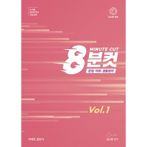 김수환 영어 8분컷 Vol.1, 영기획비엠씨