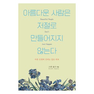 아름다운 사람은 저절로 만들어지지 않는다:아픈 인생에 건네는 깊은 위로, 두란노