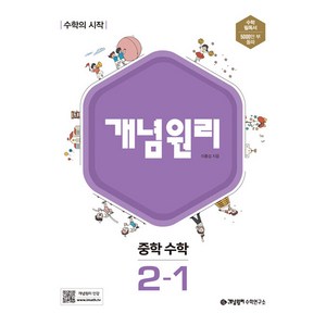 개념원리 중학 수학 2-1(2024), 중등 2-1