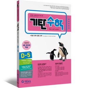 기탄수학 D단계 5집 (유아7세~초등1학년), 수학