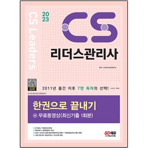2023 CS 리더스 관리사 한권으로 끝내기 + 무료 동영상, 시대고시기획