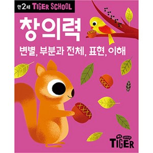 타이거스쿨 만3세 창의력, 마이리틀타이거