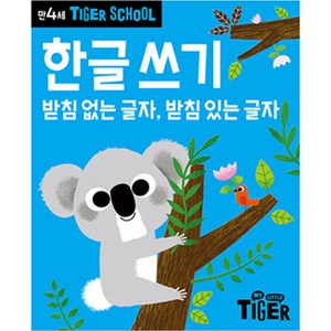 타이거스쿨 만4세 한글쓰기, 마이리틀타이거