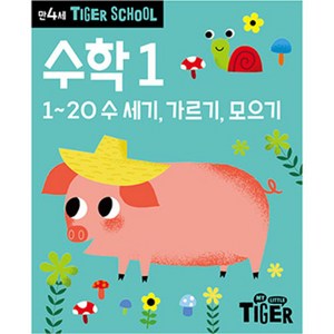 타이거스쿨 만4세 수학, 1권, 마이리틀타이거