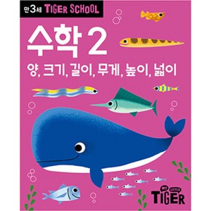 타이거스쿨 만3세 수학, 2권, 마이리틀타이거