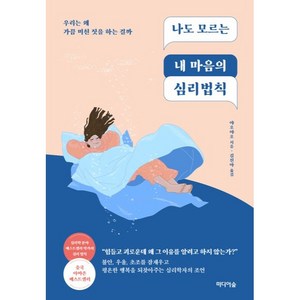 나도 모르는 내 마음의 심리법칙:우리는 왜 가끔 미친 짓을 하는 걸까, 야오야오, 미디어숲