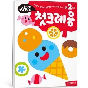 지능업 만2세: 첫크레용:자유롭게 색칠하며 기본적인 색채 감각을 길러요, 첫크레용, 삼성출판사