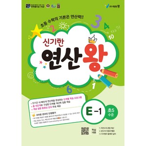 에듀왕 신기한 연산왕 (2024년), 수학, E-1