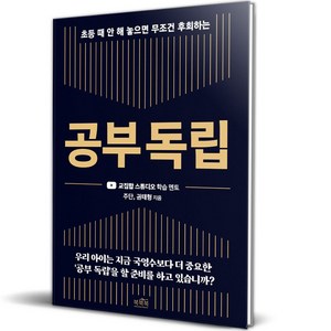 초등 때 안 해 놓으면 무조건 후회하는공부 독립:교집합 스튜디오 학습 멘토, 북북북