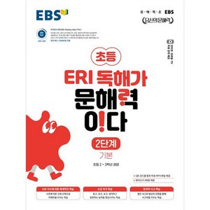 EBS 초등 ERI 독해가 문해력이다 2단계 기본(2025), 초등2~3학년, 한국교육방송공사(EBSi)