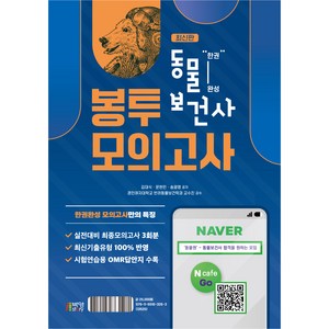 한권완성 동물보건사 봉투모의고사 시험연습용 OMR답안지 수록, 박영스토리