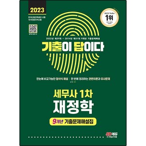 2023 기출이 답이다 세무사 1차 재정학 9개년 기출문제해설집, 시대고시기획