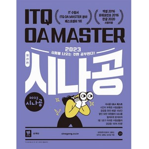 2023 시나공 ITQ OA MASTER 엑셀 2016 파워포인트 2016 한글2020 사용자용, 길벗