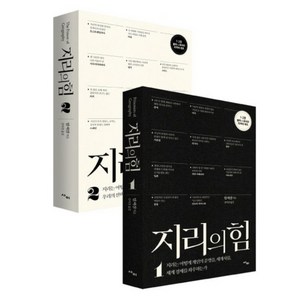 지리의 힘 리커버 세트 블랙 앤 화이트 스페셜 전 2권, 팀 마샬, 사이