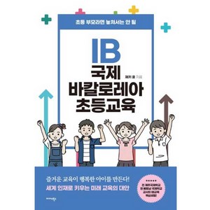 IB 국제 바칼로레아 초등교육:초등 부모라면 놓쳐서는 안 될, 미다스북스