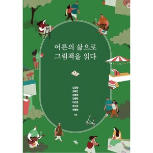 어른의 삶으로 그림책을 읽다, 생애, 김진향, 김태은, 김혜경, 김혜련, 이은경, 정수정, 최혜정