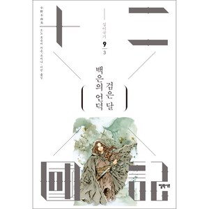 십이국기 9: 백은의 언덕 검은 달 3, 오노 후유미, 엘릭시르