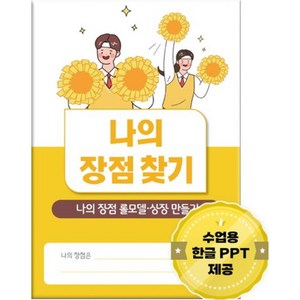 나의 장점 찾기:나의 장점 롤모델 상장 만들기 내가 잘하는 것 강점 찾기, 한국콘텐츠미디어편집부, 한국콘텐츠미디어