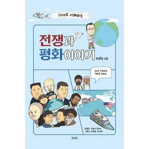 10대도 이해하는 전쟁과 평화이야기, 청파랑, 라훈일