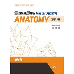 한 권으로 끝내는 Master 기초의학 : 해부학 개정판 3판, 예당북스, 강상윤, 권순재, 윤지혜, 박정흠, 심상준, 이원정