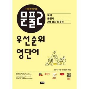 문풀2 우선순위 영단어:문제 풀면서 2배 빨리 외우는, 영어영역, 비전