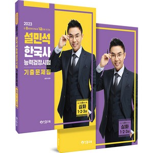 2023 설민석 한국사능력검정시험 기출문제집 심화 1·2·3급, 단꿈교육
