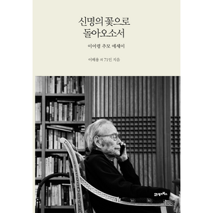 신명의 꽃으로 돌아오소서:이어령 추모 에세이, 21세기북스, 이배용