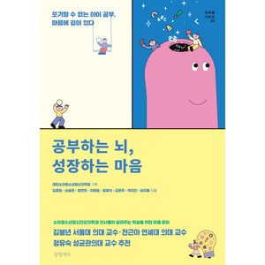 공부하는 뇌 성장하는 마음, 글항아리