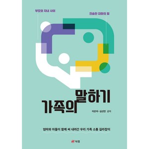 가족의 말하기 : 부모와 자녀 사이 진솔한 대화의 힘, 북랩