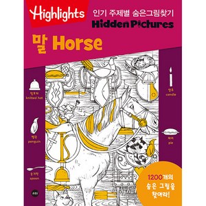 주제별 숨은그림찾기 말(Hose), 소란i(소란아이)