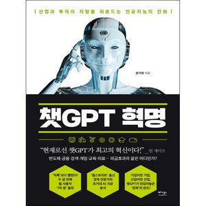 챗GPT 혁명:산업과 투자의 지형을 뒤흔드는 인공지능의 진화, 베가북스, 권기대