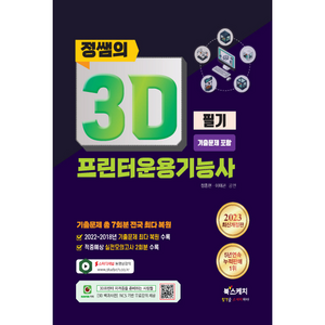 2023 정쌤의 3D프린터운용기능사 필기 기출문제 포함, 북스케치