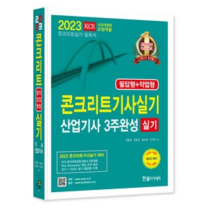 2023 콘크리트기사 실기 산업기사 3주완성, 한솔아카데미