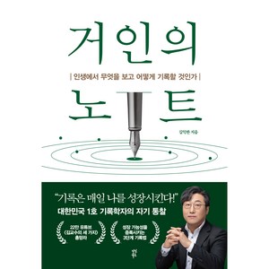 거인의 노트, 다산북스, 김익한