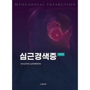 심근경색증 개정판, 도서출판대한의학, 대한심장학회 심근경색연구회