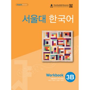 서울대 한국어 3B WB QR, 투판즈, 서울대학교 언어교육원 저