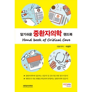 알기쉬운 중환자의학 핸드북, 도서출판메디안북, 이성우