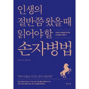 인생의 절반쯤 왔을 때 읽어야 할 손자병법, 손무, 탐나는책