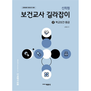 신희원 보건교사 길라잡이 2 학교보건 · 응급, 박문각