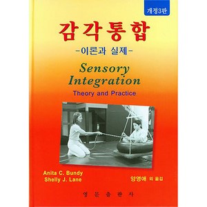 감각통합 이론과 실제 개정3판 양장, 영문출판사, Anita C. Bundy, Shelly J. Lane