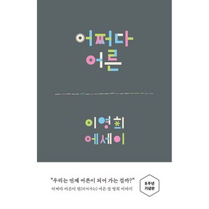 어쩌다 어른: 이영희 에세이 8주년 기념판, 바다출판사