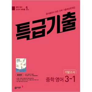 특급기출 중학 영어 3-1 기말고사 동아 윤정미 (2024년), 동아출판, 중등3학년