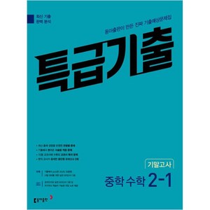 특급기출 중학 수학 2-1 기말고사 (2024년), 동아출판, 중등2학년